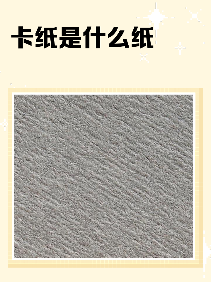 卡纸是什么纸 定义、特点与常见用途全解析